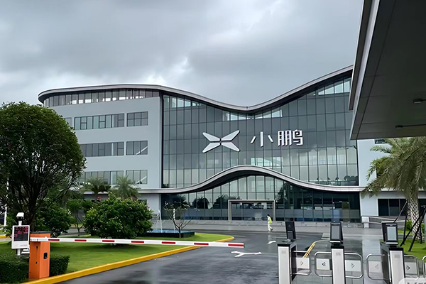 小鵬汽車制造創新中心